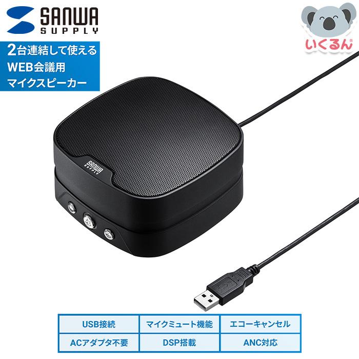 SANWA SUPPLY（サンワサプライ） WEB会議 小型 スピーカーフォン MM 