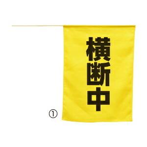 アウトレット送料無料 横断旗 横断中