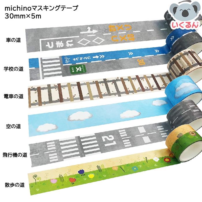 michinoマスキングテープ 散歩の道 マスキングテープ ラッピング