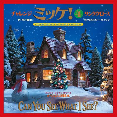 『ミッケ！I SPY 』『チャレンジミッケ！』 　サンタクロース　など…　21冊 絵本 チャレンジミッケ！ サンタクロース 対象年齢3歳から 小学館 : い