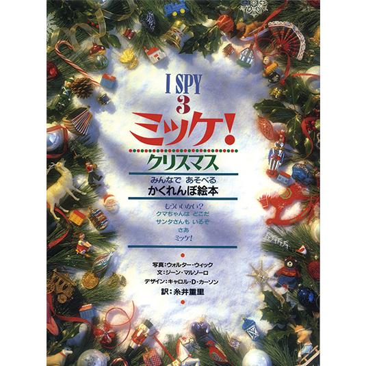 計12冊チャレンジミッケシリーズ トリックアートクリスマス 絵本 ミッケ！ クリスマス みんなであそべるかくれんぼ絵本 I SPY