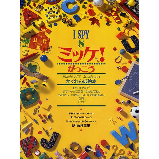 絵本 ミッケ！ がっこう あたらしくてなつかしいかくれんぼ絵本 I SPY