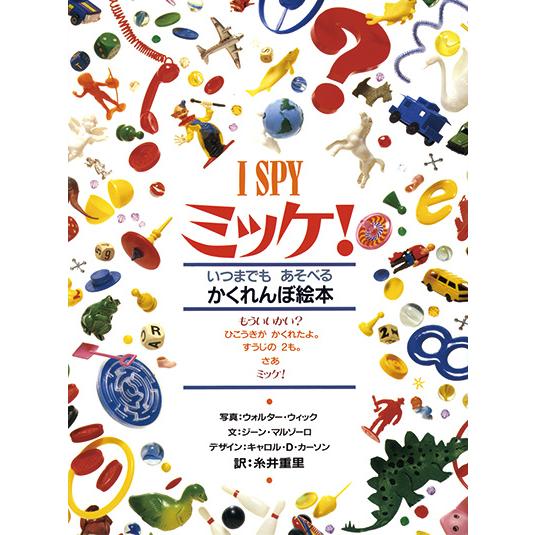 絵本 ミッケ！ いつでもあそべるかくれんぼ絵本 I SPYシリーズ 小学館