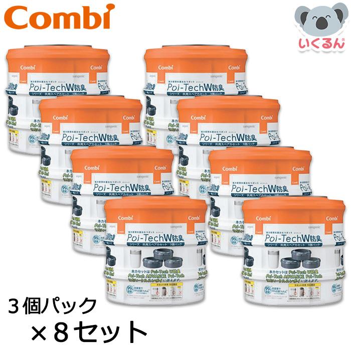 強力密閉抗菌 ポイテック共用スペアカセットW防臭 3個×8セット 24個 コンビ combi カートリッジ 交換用 赤ちゃん おむつ の商品画像