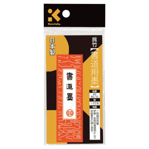 呉竹 書道 習字 書道用墨 1．0丁型 : いくるんYahoo!ショッピング店