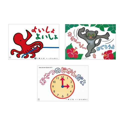 童心社 絵本 紙芝居 まついのりこ紙芝居ひろがるせかい 全7巻 : い