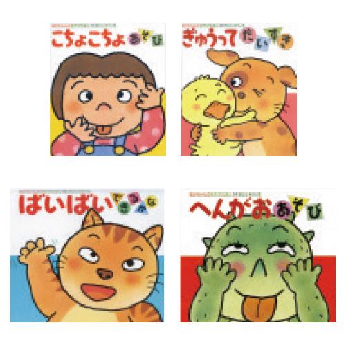 あかちゃんのあそびえほん 全18巻 あかちゃんのあそびえほん（全18巻） - 偕成社 | 児童書出版社