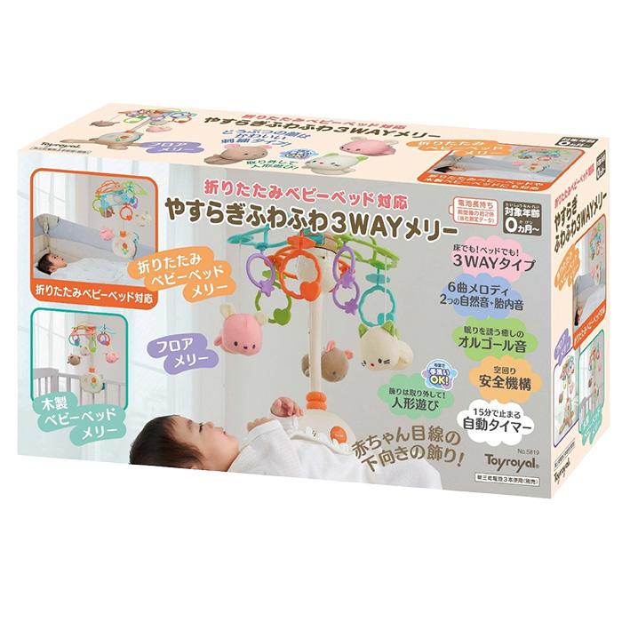 やすらぎふわふわ3WAYメリー ローヤル toyroyal ベッドメリー 電池