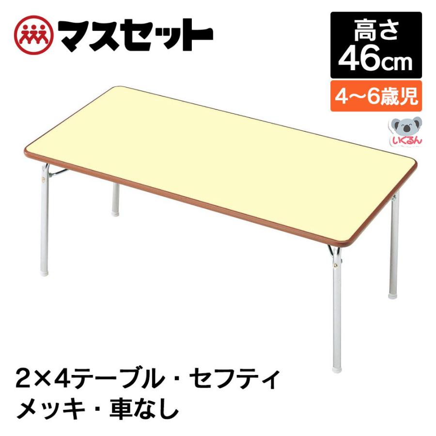 テーブル 机 保育園 幼稚園 折りたたみ セフティテーブル 幅120cm×奥行 