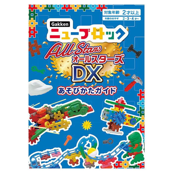 ニューブロック オールスターズDX 学研ステイフル Gakken 83778 子ども キッズ 知育玩具 おもちゃの画像