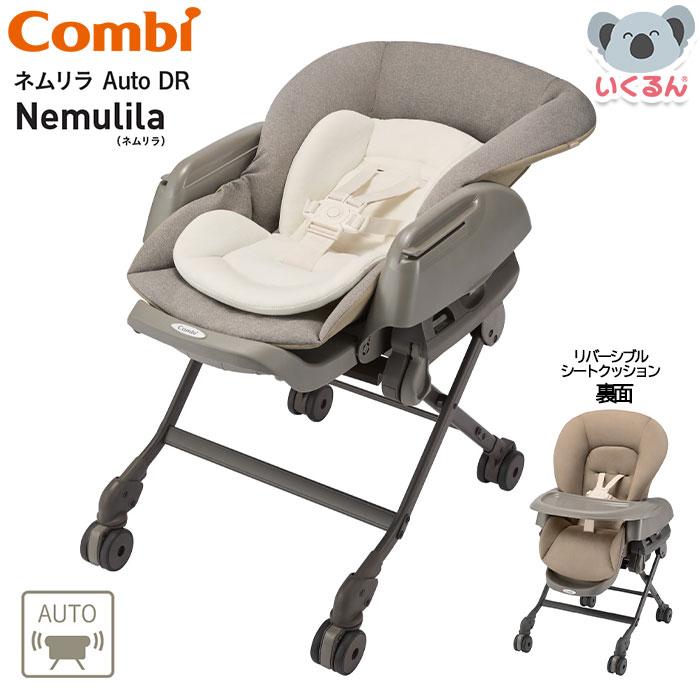 コンビ　ネムリラ Combi（コンビ） ネムリラ Auto DR Nemulila ネムリラ 赤ちゃん 新生児