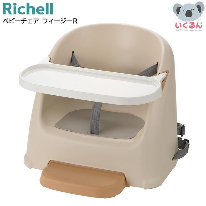 ベビーチェア ローチェア フィージーR ベージュ リッチェル 赤ちゃん 椅子 離乳食 シンプル おしゃれ（Yahoo!・いくるんYahoo!ショッピング店）