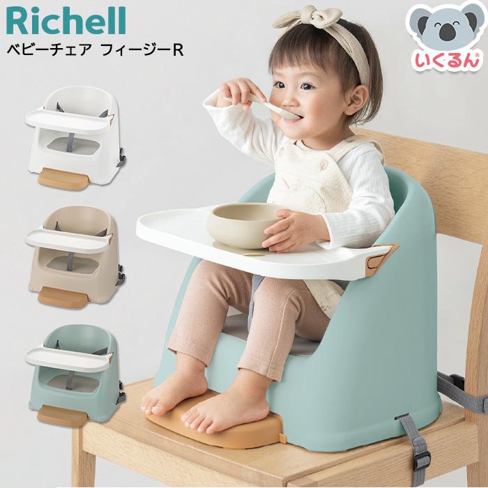 ベビーチェア ローチェア フィージーR ベージュ リッチェル 赤ちゃん 椅子 離乳食 シンプル おしゃれの画像
