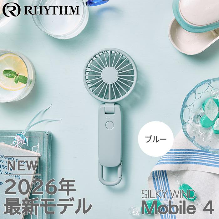 リズム ハンディファン Silky Wind Mobile 4 ブルー RHYTHM 2026年
