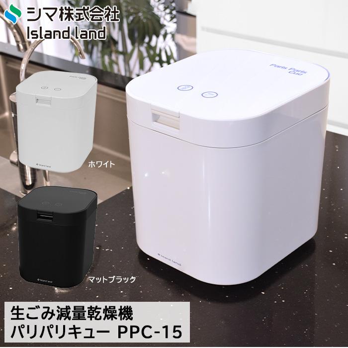 生ごみ減量乾燥機 パリパリキュー PPC-15 ホワイト 生ごみ処理機 