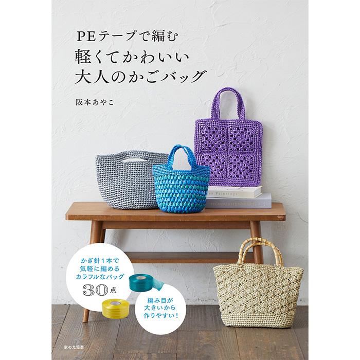 PEテープで編む 軽くてかわいい大人のかごバッグ 阪本あやこ 家の光