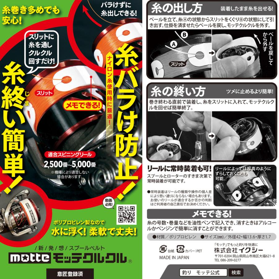 モッテクルクル Motte イクシー 糸バラケ 糸終い リール 糸止器 スプールベルト 釣具 便利 103 釣具のイクシー 通販 Yahoo ショッピング