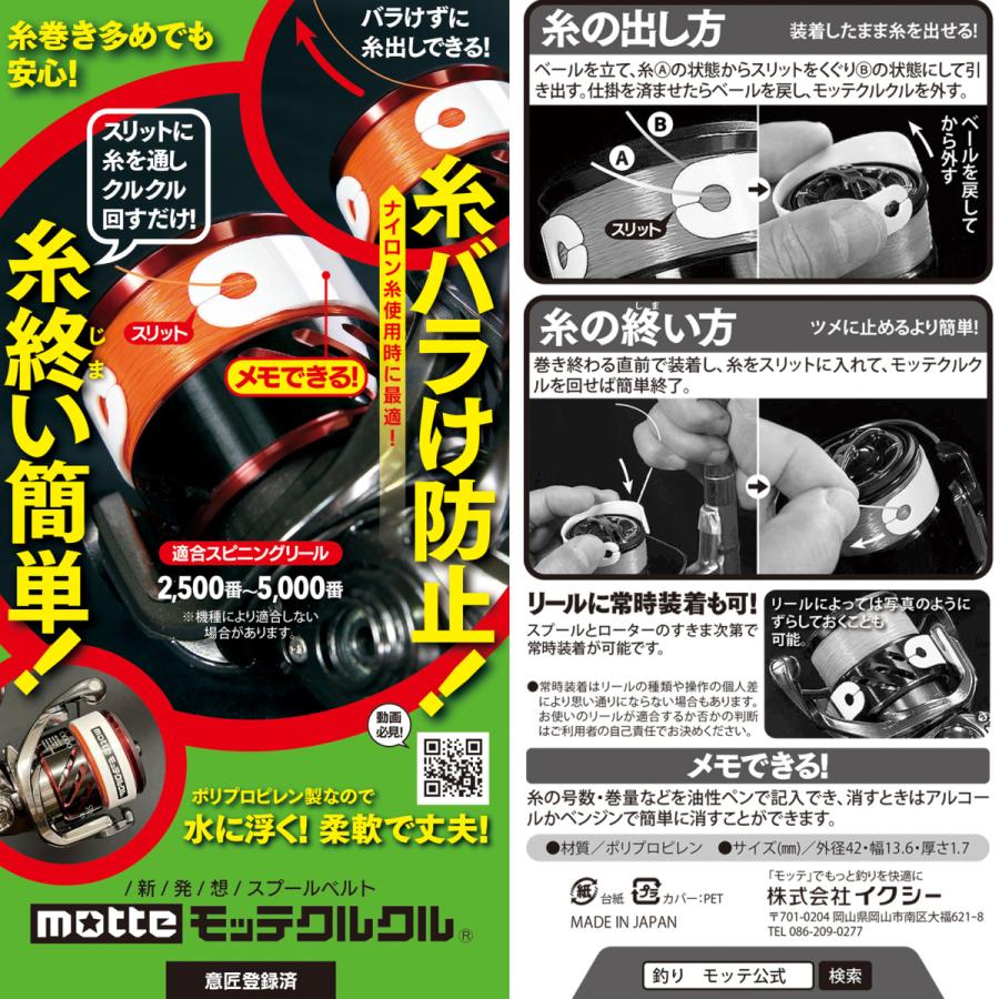 モッテクルクル motte イクシー 糸バラケ 糸終い リール 糸止器 スプールベルト スプールバンド 釣具 便利｜ikushi｜04