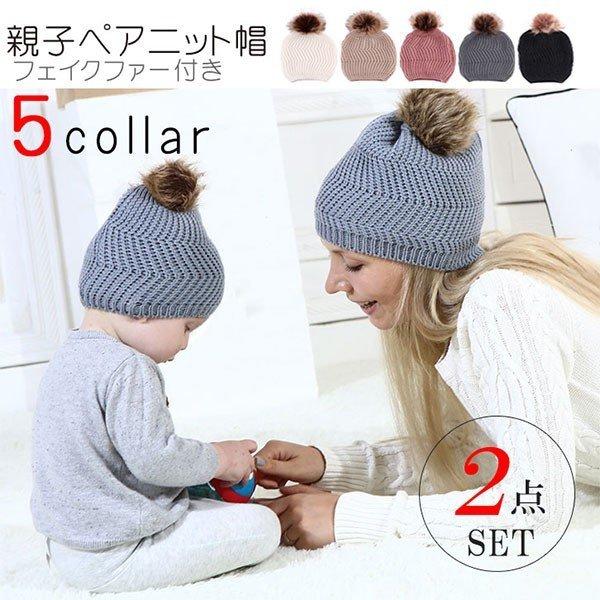 親子2点セット ニット帽 親子ペア 親子ペアルック ペアルック 帽子 2点セット セット ベビー キッズ ペアルック ぼんぼり ボンボリ 親子 兄弟 お揃い Eight Ha Shi 007 Il Shop 通販 Yahoo ショッピング