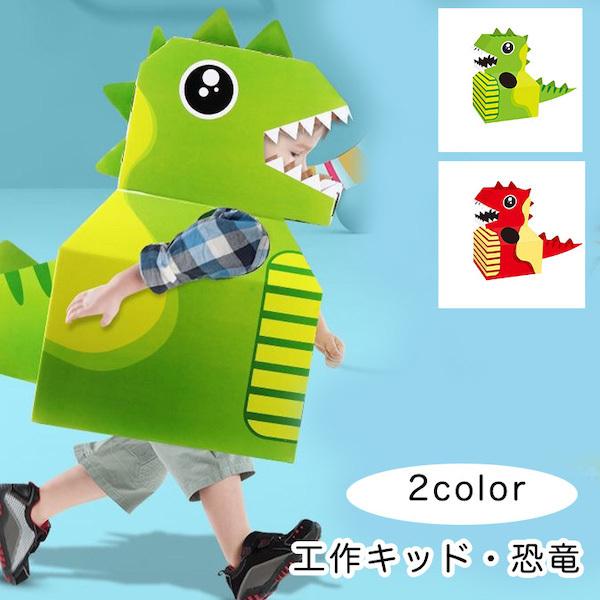 工作キット 知育工作キット 知育 工作 恐竜 グリーン レッド ダイナソー 子供 キッズ 幼児 男の子 女の子 紙のおもちゃ 組み立て 組み立てキット おもちゃ