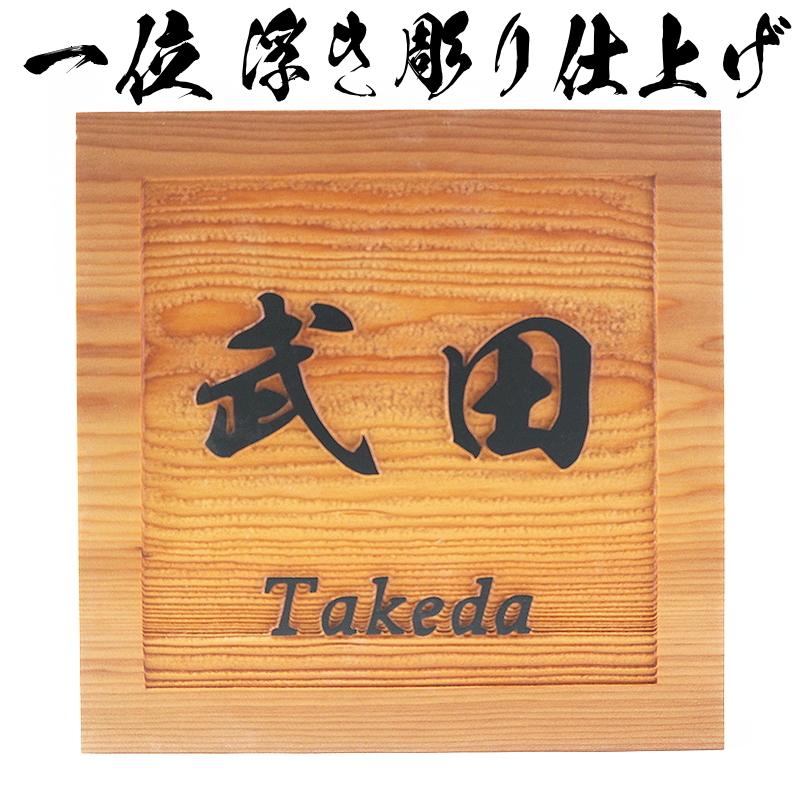 時間指定不可 表札 木製表札 風水表札 一位 浮き彫り おしゃれ 一戸建て 正方形 全商品オープニング価格特別価格 Turningheadskennel Com