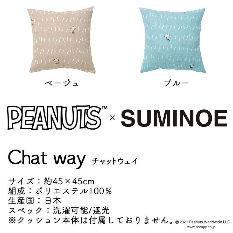 スヌーピー チャットウェイ クッションカバー 2色 45×45cm PEANUTS ポリエステル スミノエ SUMINOE おしゃれ かわいい 遮光 遮光2級 洗濯可能 北欧 正方形｜ilifejapan｜06