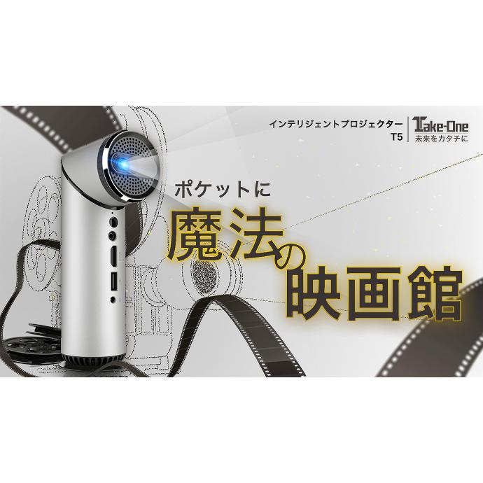 Take-One インテリジェントプロジェクター T5 小型プロジェクター 高