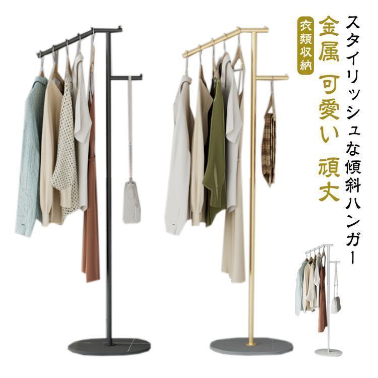 特価】ハンガーラック 傾斜ハンガー 斜め掛け おしゃれ スリム