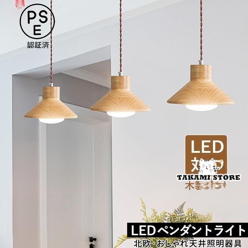【新品】ペンダントライト 天井照明 照明 北欧 おしゃれ LED電球対応 寝4 ペンダントライト 北欧 おしゃれ LED電球対応 木製 木目調 和風笠 傘型