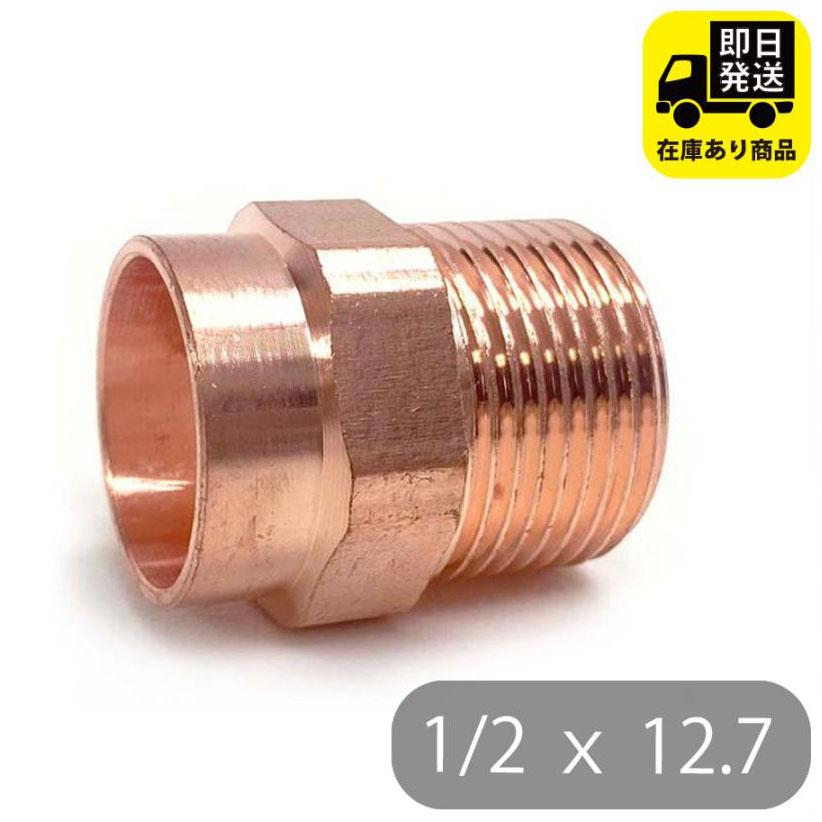 フレキ接続銅管アダプター1/2 x 12.7／銅製 銅管継手 : 配管