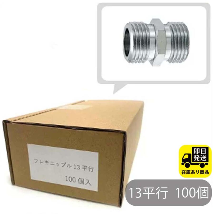 お得なセット フレキニップル平行 13 100個入 フレキパイプ用