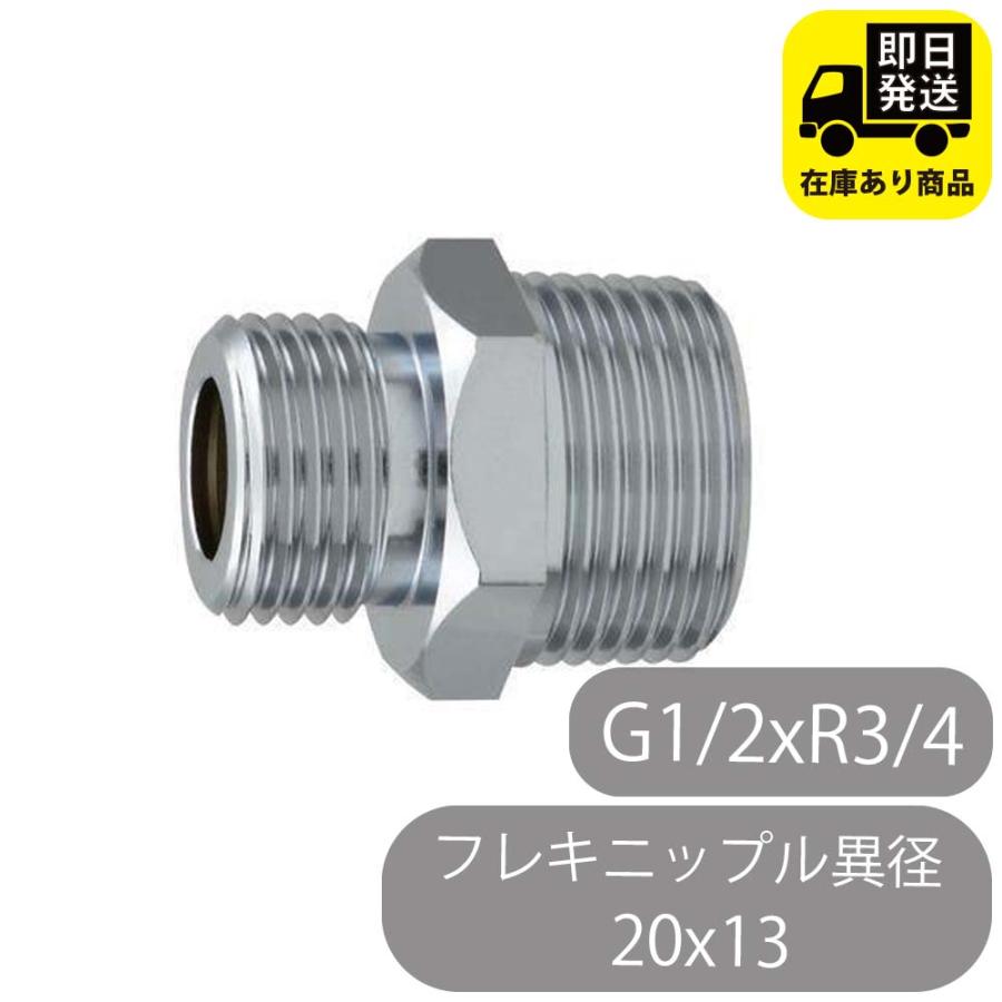 フレキニップル異径 20x13 (G1/2xR3/4) フレキパイプ用ニップル