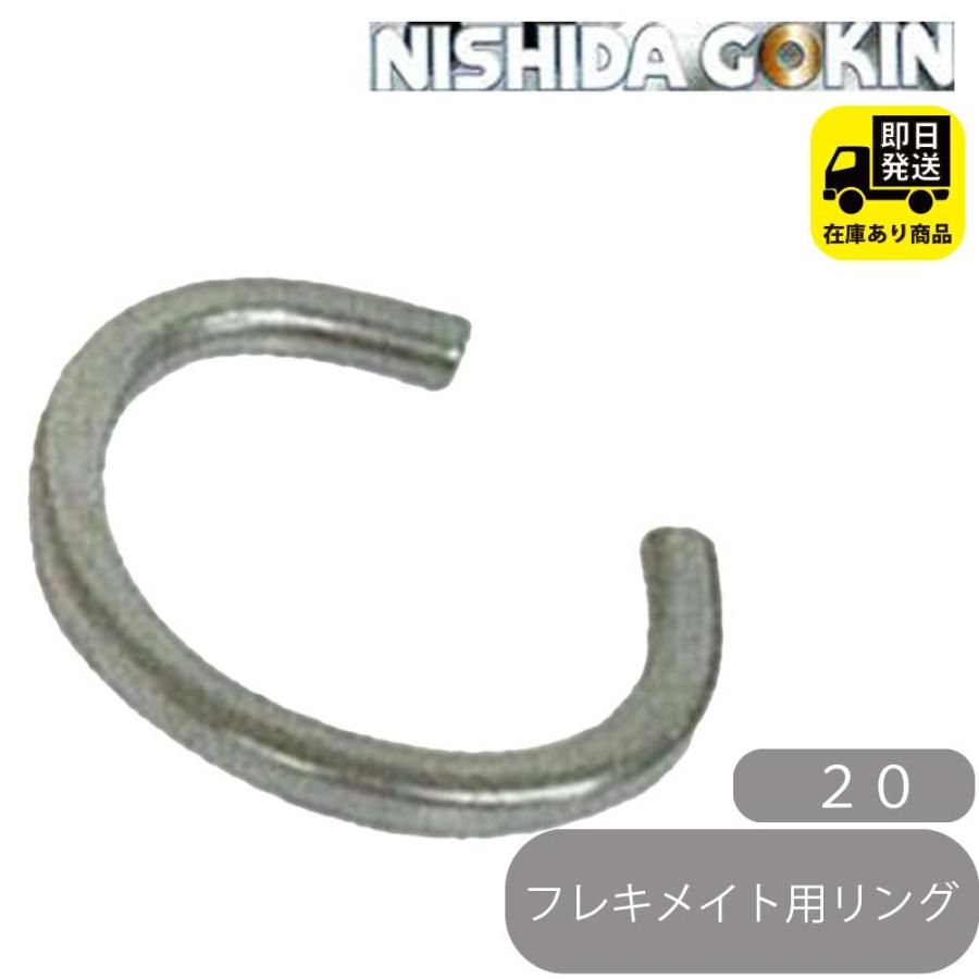 フレキメイト用 専用リング 20 西田合金 : 配管マーケット - 通販