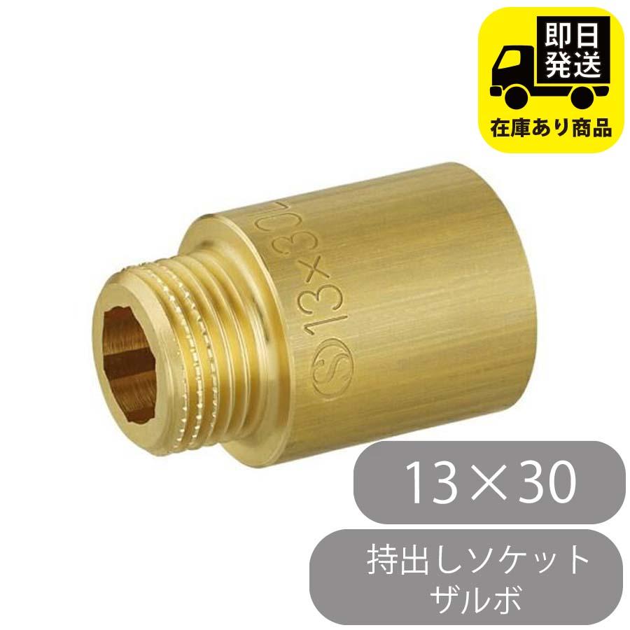 持出しソケット ザルボ 13×30 オンダ製作所 OS-031E : 配管マーケット 