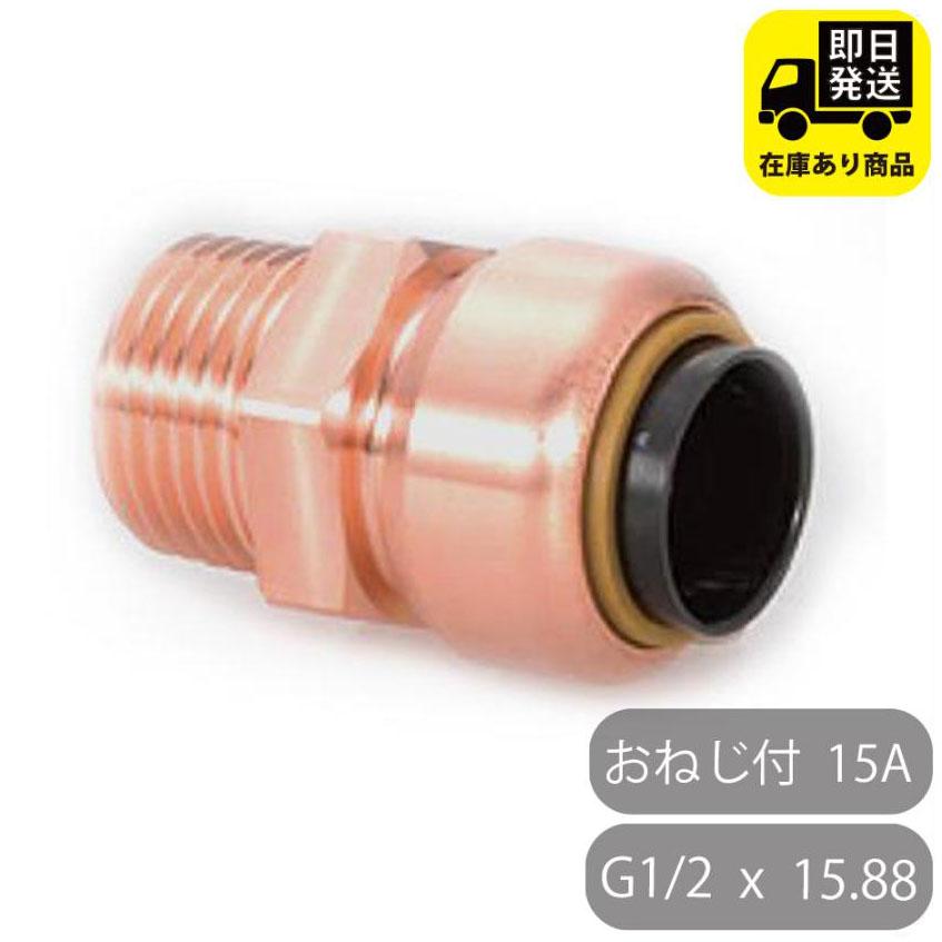 TFテクタッチ 平行おねじ付アダプタ 15.88×G1/2 13 15A NJT 東洋