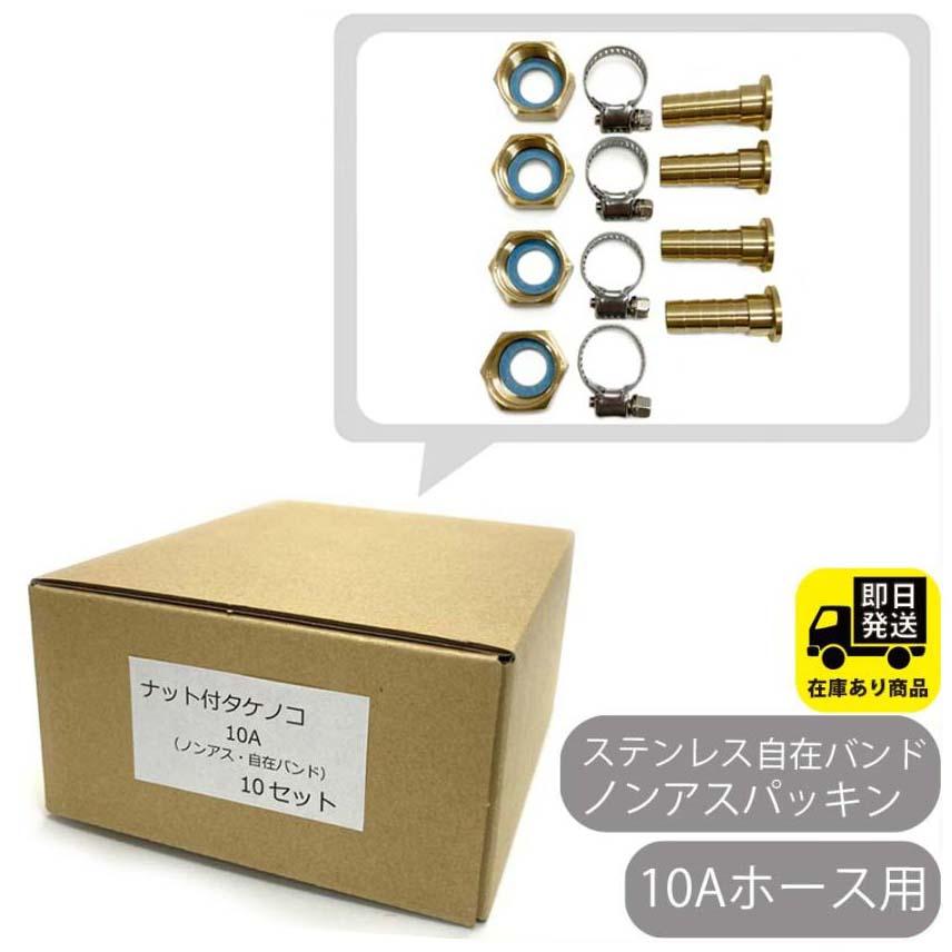 ポイントアップ中！お得なセット 10Aホース用 ナット付きタケノコ