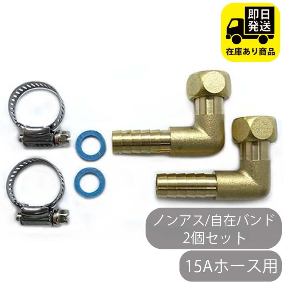 15Aホース用 ナット付きタケノコセット L型 ステンレス自在バンド 2個