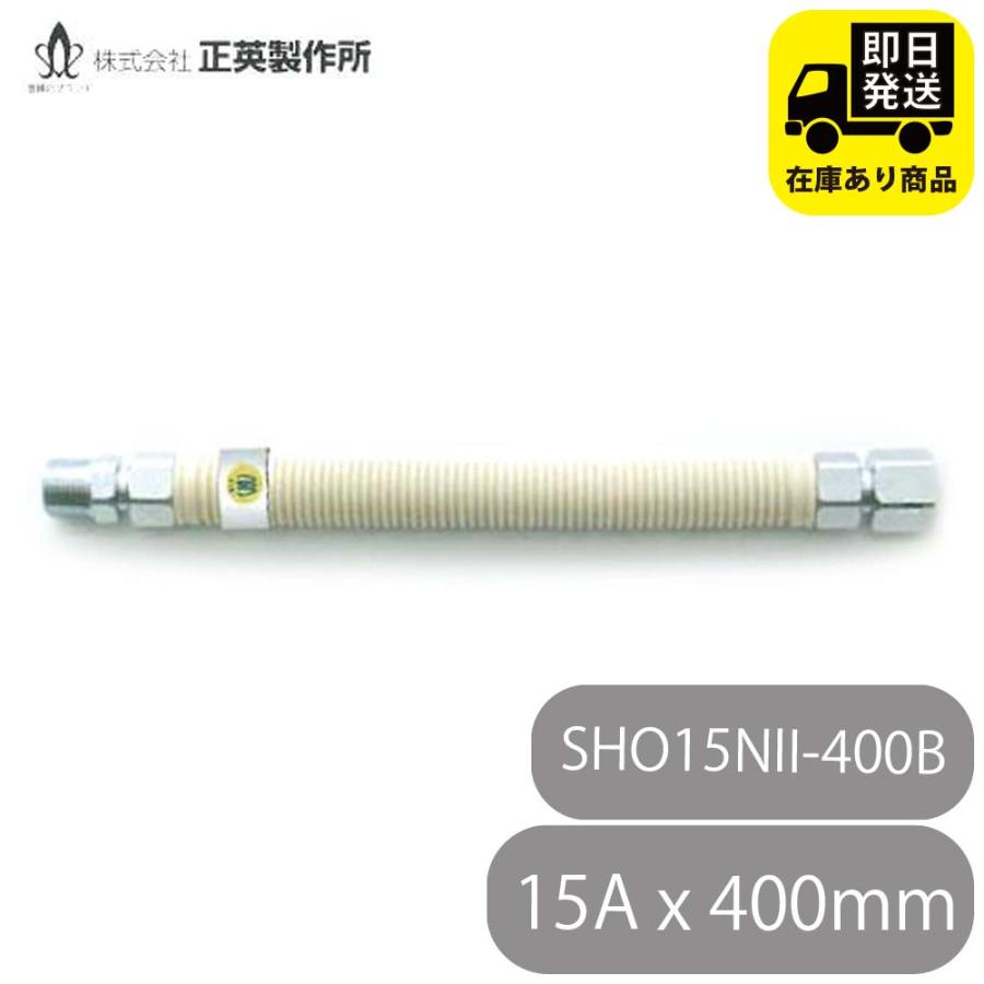都市ガス用フレキ可とう管 SHO15NII-400B 15AX400mm : 配管マーケット 