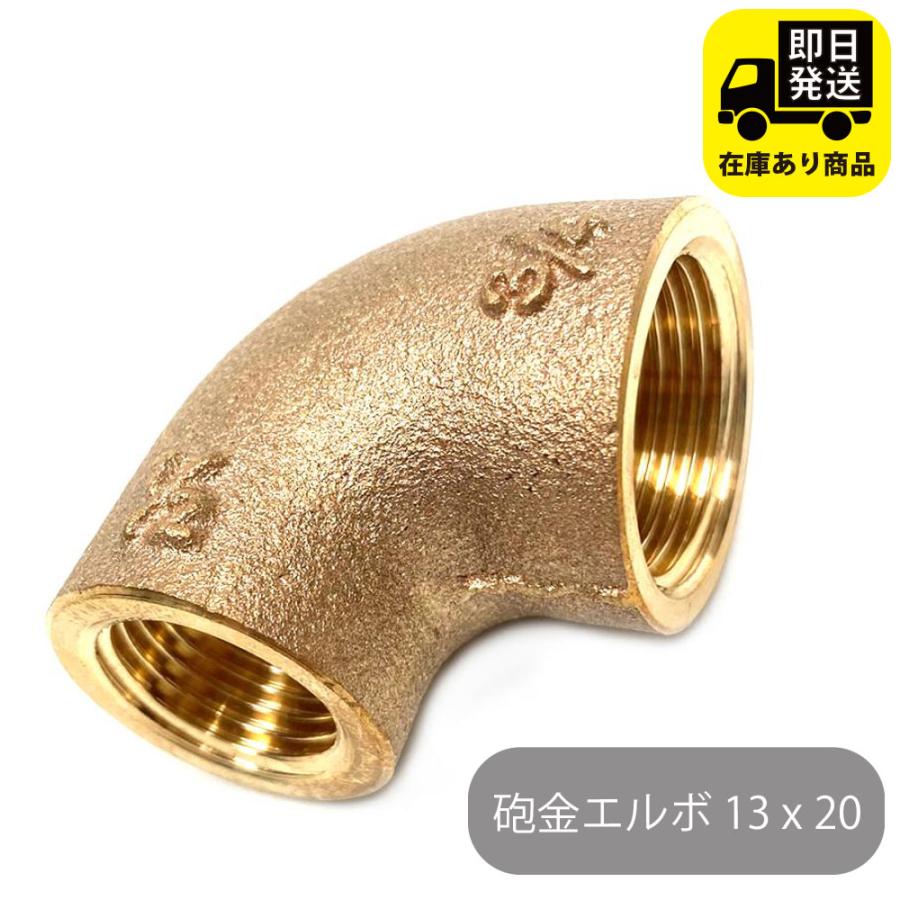 砲金エルボ 13 x 20 : 配管マーケット - 通販 - Yahoo!ショッピング
