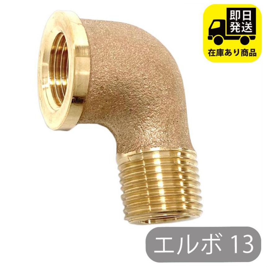 砲金ストリートエルボ 13 青銅製 : 配管マーケット - 通販 - Yahoo