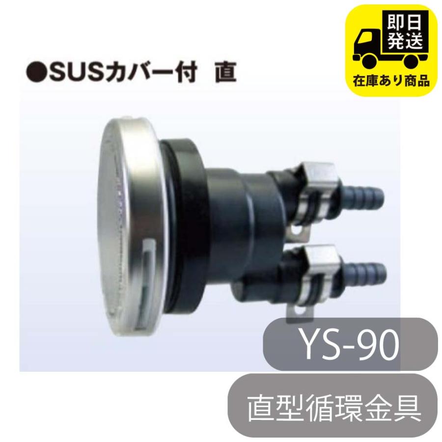 直型循環金具 YS-90 薄型無極性一口循環金具 SUSカバー付 直 : 配管 