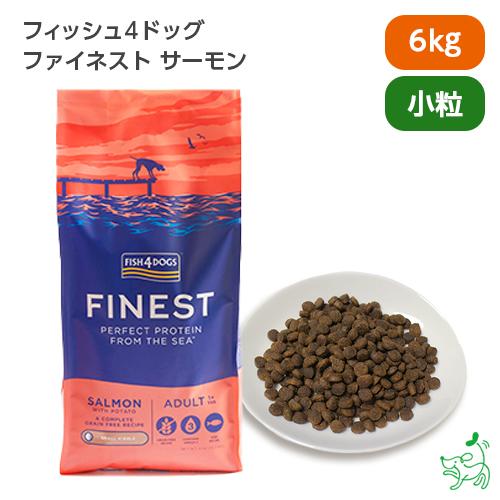 犬 ごはん フィッシュ4ドッグ FISH4DOGS ファイネスト シリーズ サーモン 小粒 6kg/低脂肪 ドッグ フード 魚｜iliosmile