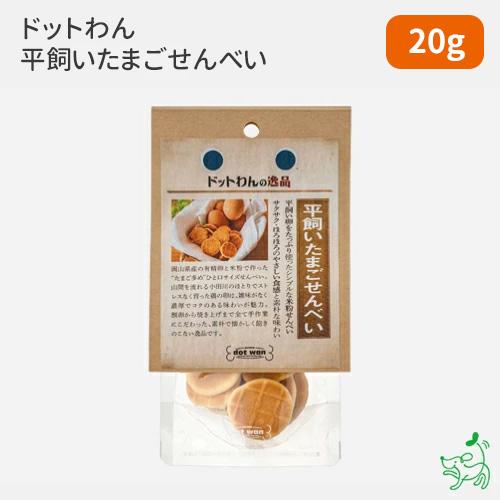 犬 おやつ 無添加 国産 ドットわん 平飼いたまごせんべい Dotwan052 犬用自然派おやつ専門店iliosmile 通販 Yahoo ショッピング