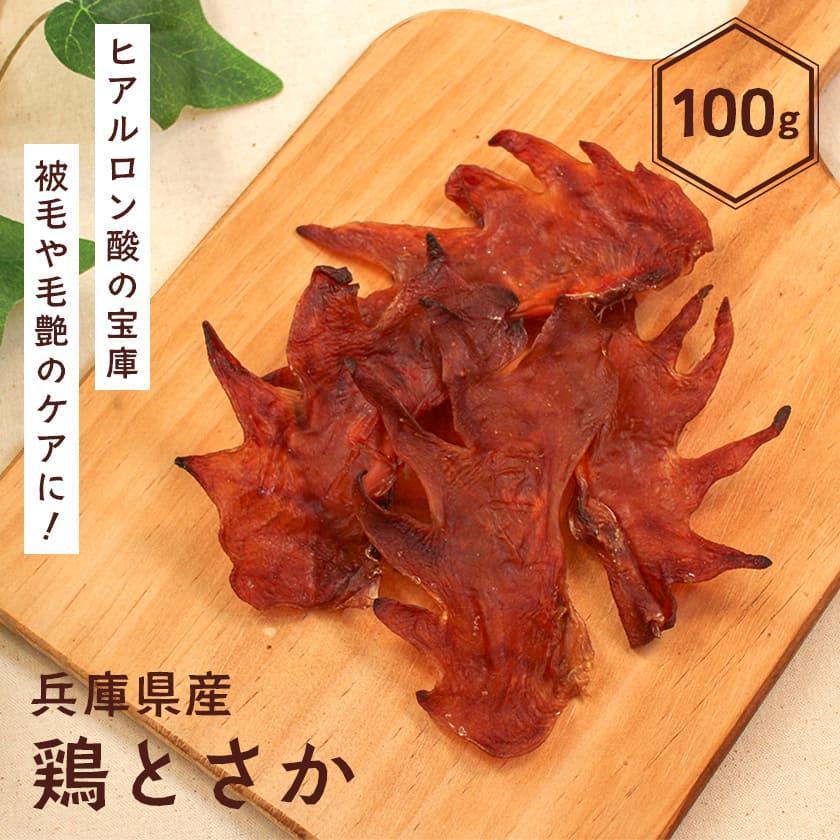 兵庫県産 鶏とさか 100g 
