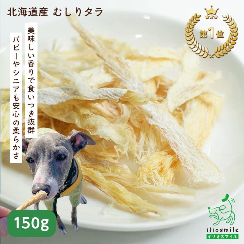 北海道産 むしりタラ 150g