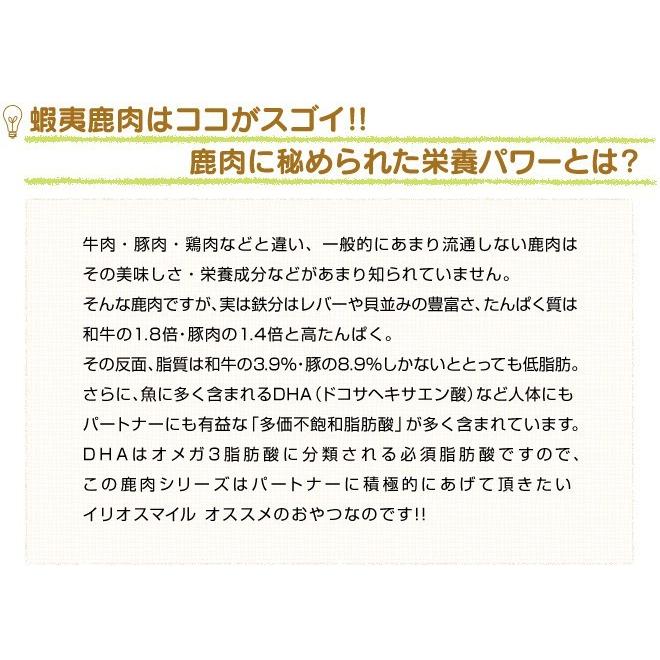 まとめ買い/犬 おやつ 無添加 国産 北海道産蝦夷鹿レバー×10個セット/低脂肪 ベニソン 鹿 ジャーキー アレルギー｜iliosmile｜05