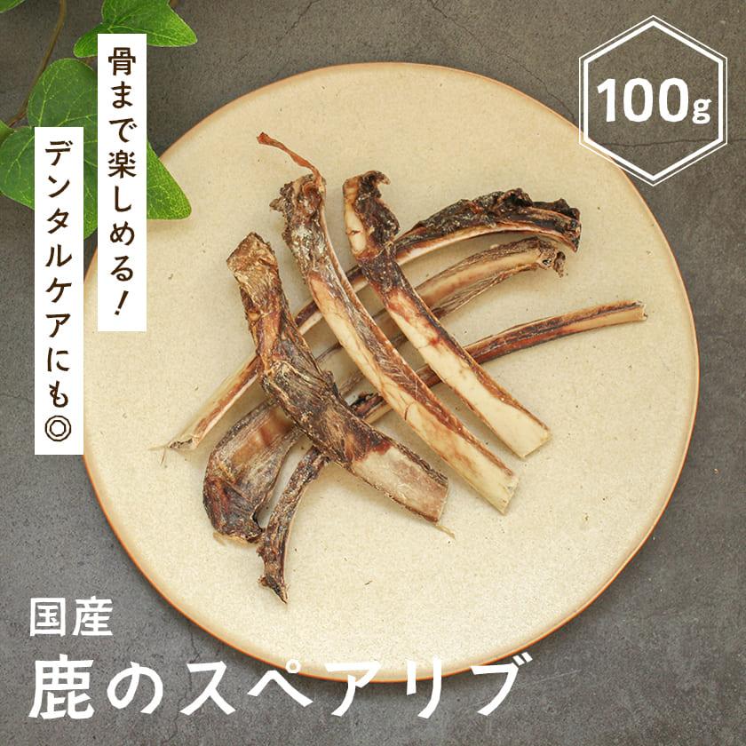 鹿のスペアリブ
