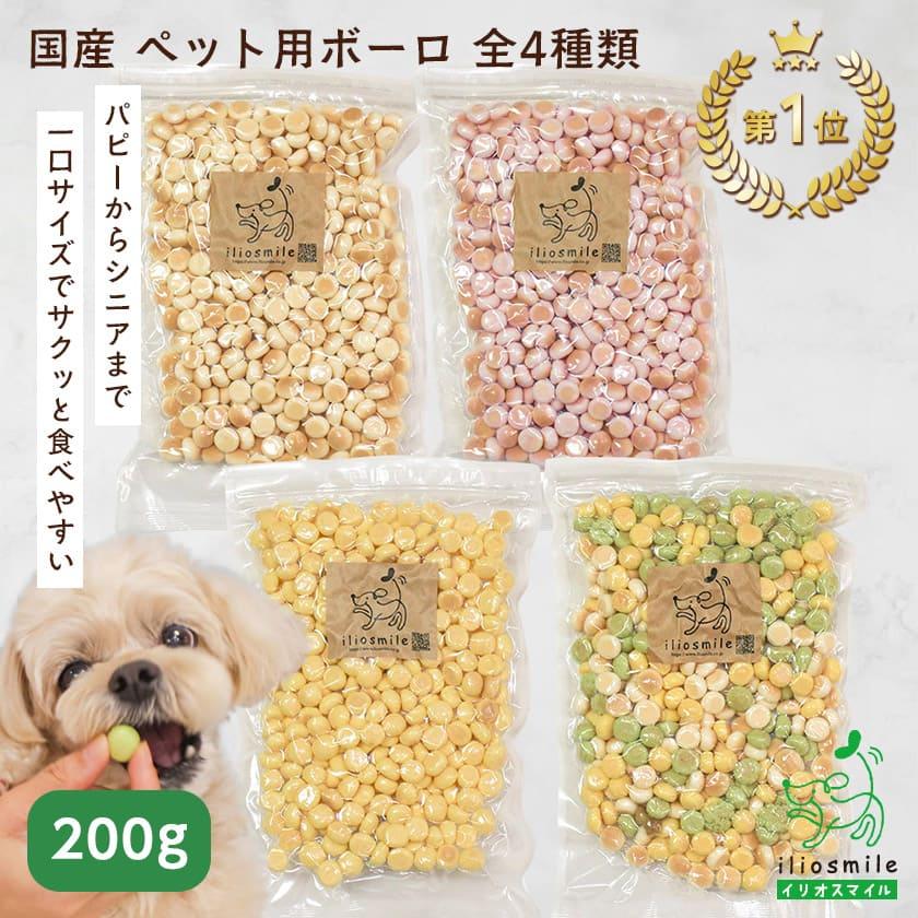 今だけ！15%OFF//犬 おやつ 無添加 国産 たまごボーロ かぼちゃボーロ ミックスボーロ 200g/パピー シニア イリオスマイル プレゼント ポイント利用 の商品画像