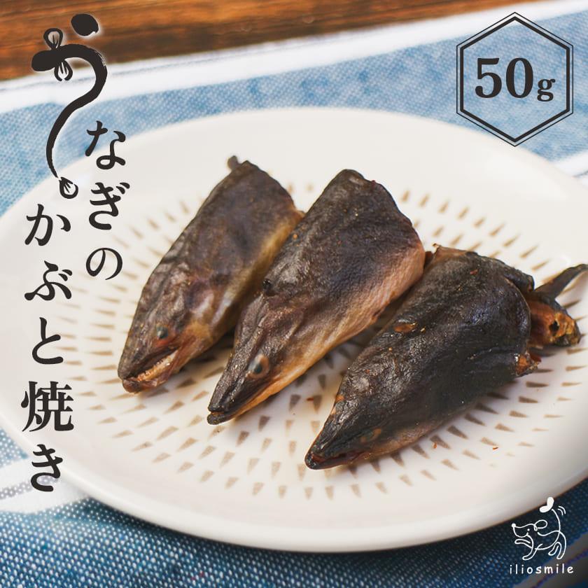 iliosmile（イリオスマイル） 犬 おやつ 無添加 国産 うなぎのかぶと