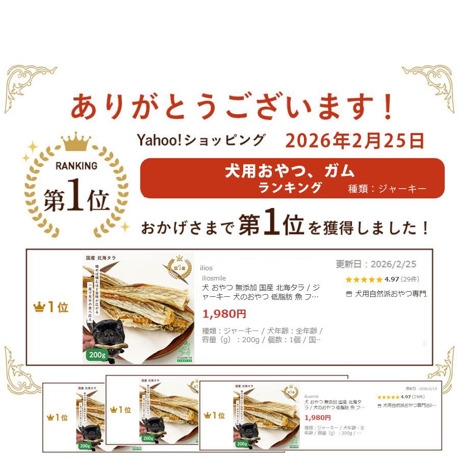 iliosmile（イリオスマイル） 犬 おやつ 無添加 国産 北海タラ